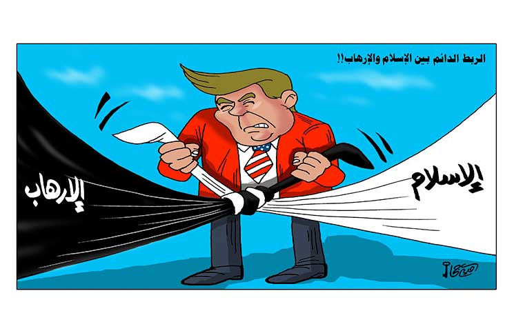 الربط الدائم بين الإسلام والإرهاب!