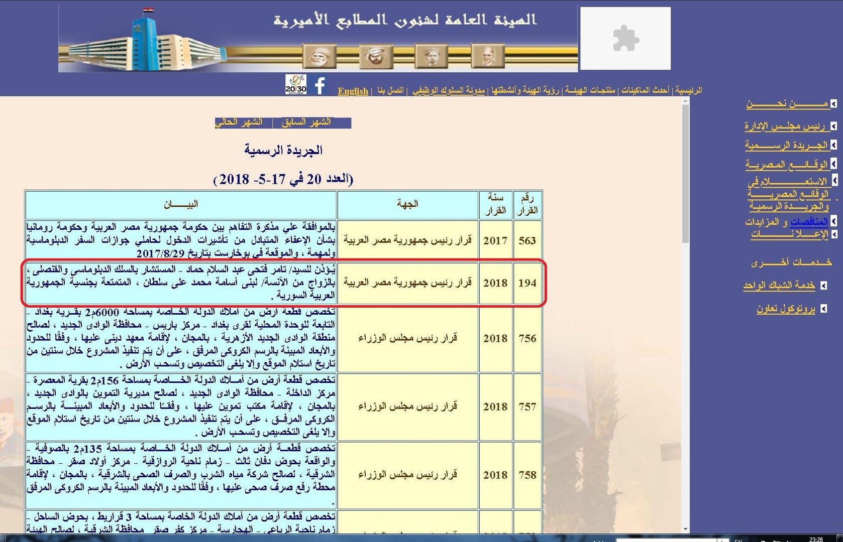 السيسي يصدر قرارا جمهوريا بزواج مصري من شابة سورية
