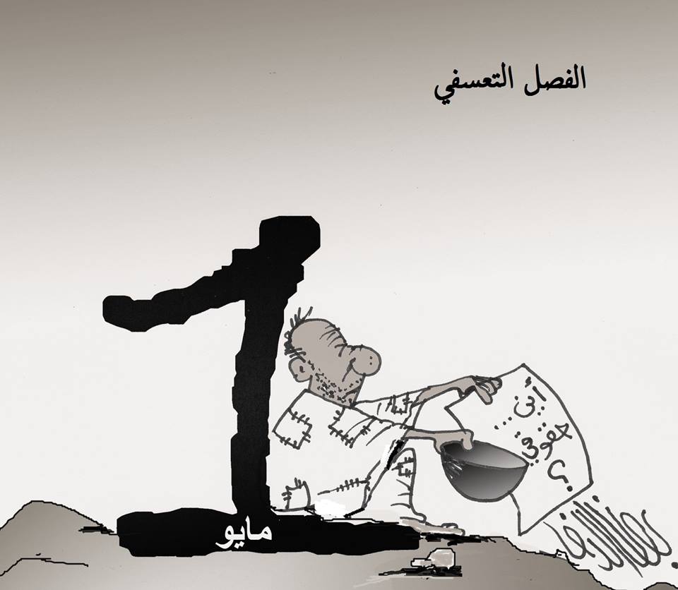 لا للفصل التعسفي...