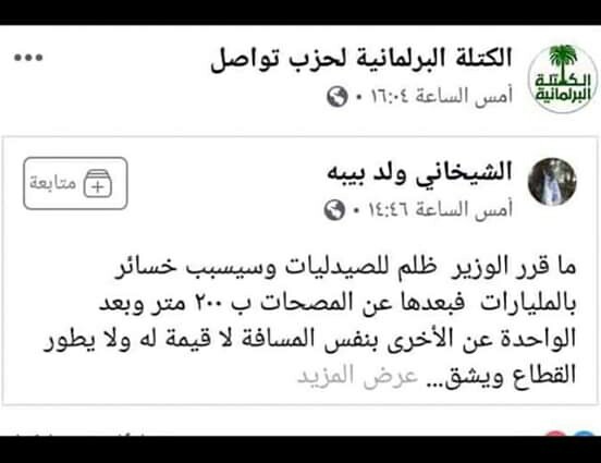 تدوينة الشيخاني ولد بيبه المسفهة لقرار وزير الصحة والتى شاركتها صفحة كتلة نواب تواصل