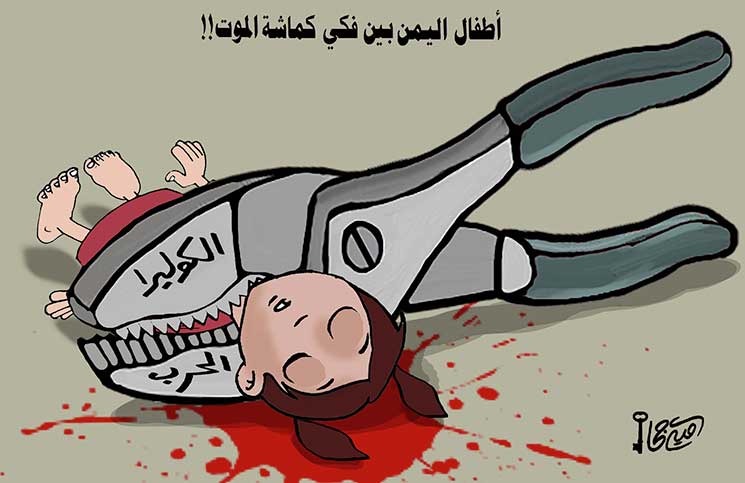 أطفال اليمن بين فكي كماشة الموت