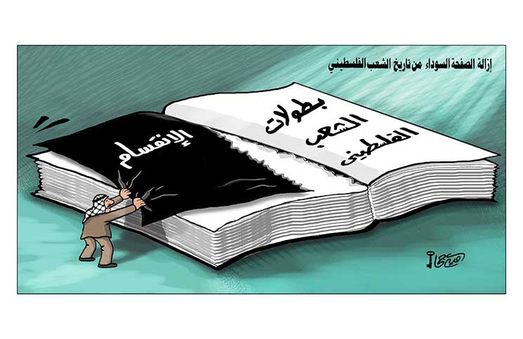 إزالة الصفحة السوداء من تاريخ الشعب الفلسطيني