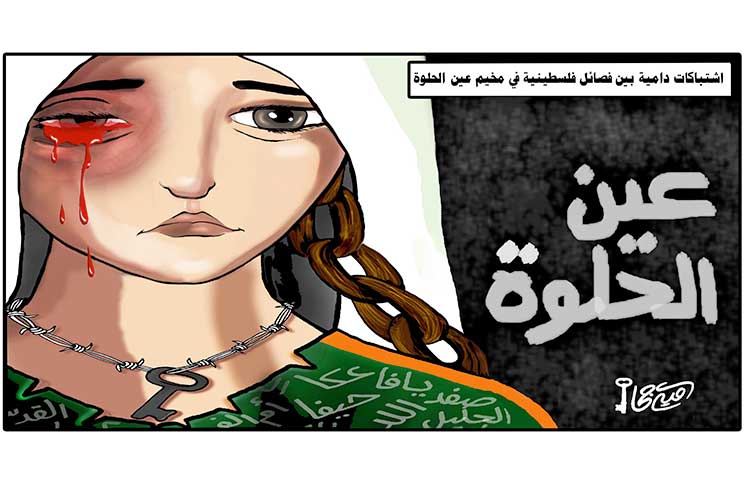 اشتباكات دامية بين فصائل فلسطينية في مخيم عين الحلوة