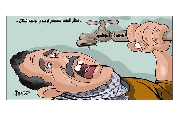 تعطش الشعب الفلسطيني للوحدة في مواجهة الاحتلال