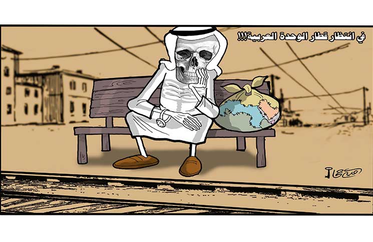 في انتظار قطار الوحدة العربية!