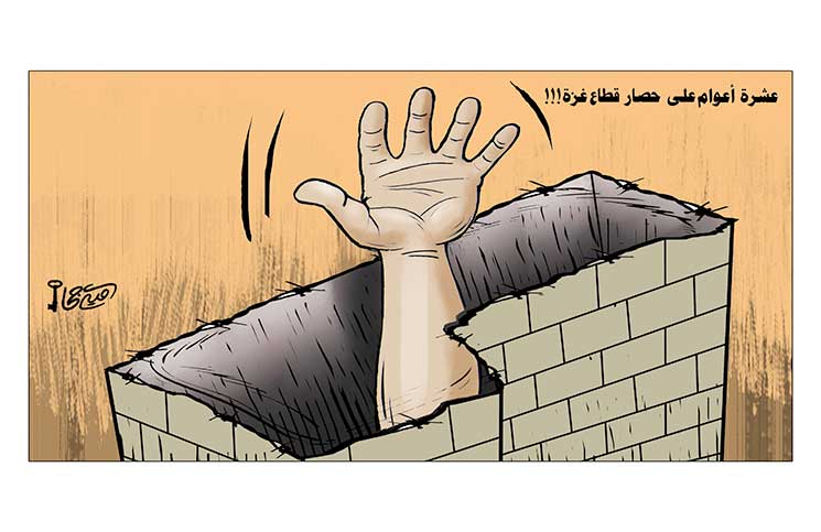 عشرة أعوام على حصار قطاع غزة!!