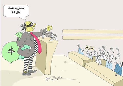 الحرب على الفساد