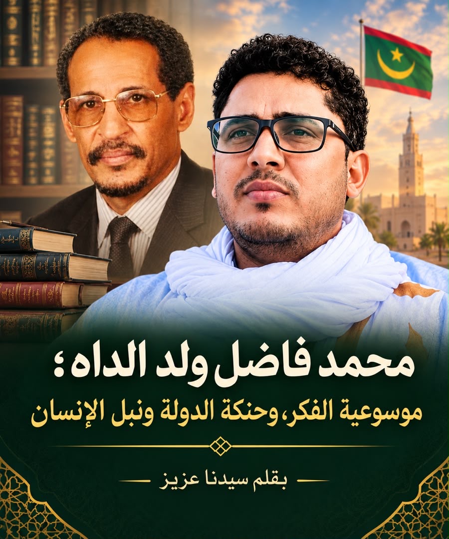 محمد فاضل ولد الداه: موسوعية المعرفة، وريادة القصيدة الحديثة، وحنكة الدولة، ونبل الإنسان