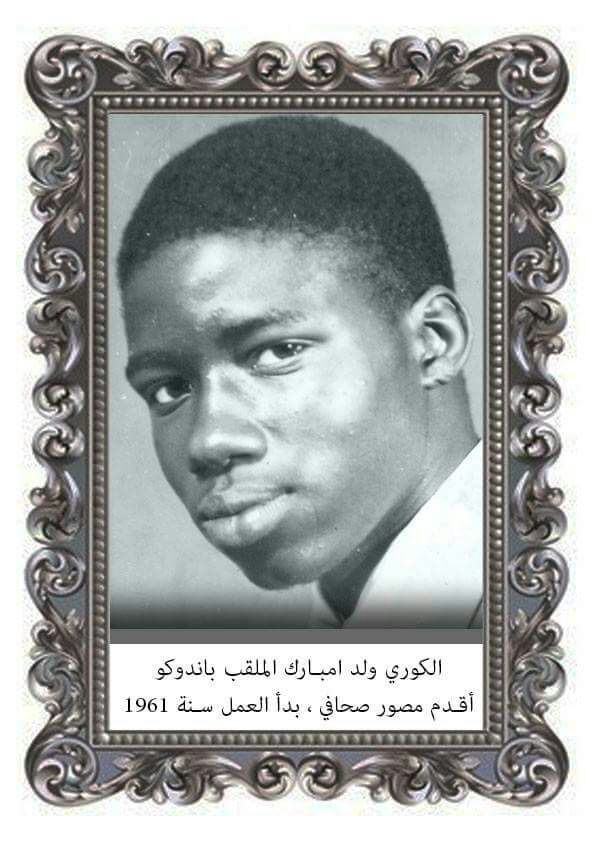 الكوري ولد امبارك الملقب "باندوكو"