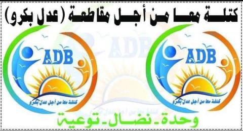 كتلة معا من أجل عدل بكرو