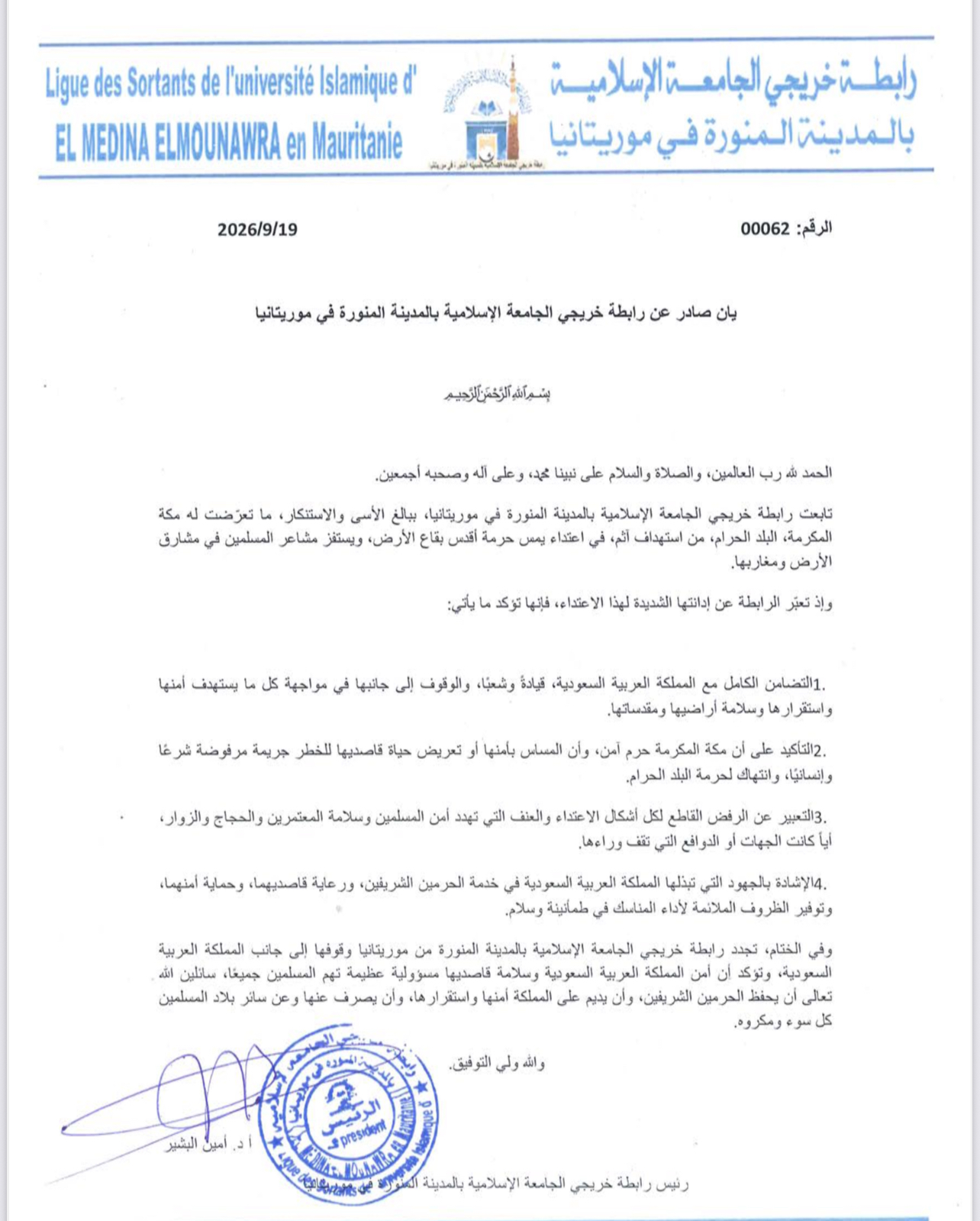 بيان صادر عن رابطة خريجي الجامعة الإسلامية بالمدينة المنورة في موريتانيا
