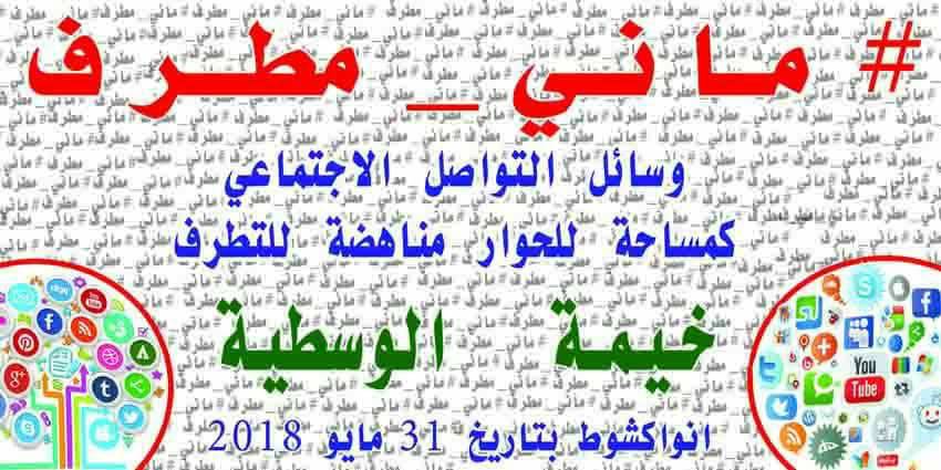  نشطاء بفيسبوك يطلقون حملة "ماني مطرف" لمناهضة خطاب الكراهية 