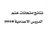 نشر النتائج النهائية لامتحانات ختم الدروس الاعدادية 2018