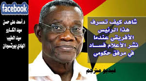 شاهد كيف تصرف الرئيس الغاني عندما علم بفساد  الجمارك "فيديو مترجم "