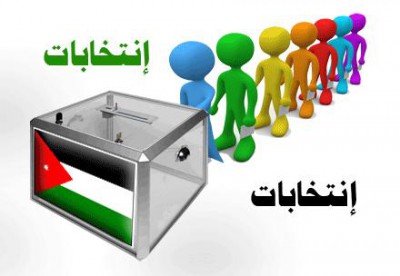 مرشح أردني يتمكن وبـ”القانون” من إثبات أن القوائم الإنتخابية “وهمية”