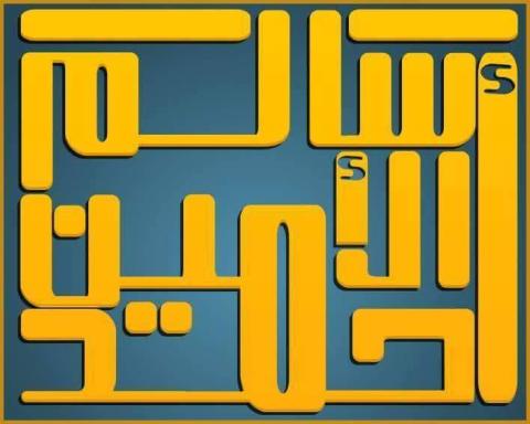 شعب الله الصفاگ