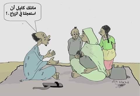 كاريكاتير: مراجعة قرار الزواج في وقت متأخر!