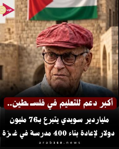 ملياردير سويدي يخصص 76 مليون دولار لإعادة بناء 400 مدرسة في غـزة