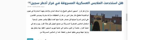 هل استخدمت الملابس العسكرية المسروقة في فرار أخطر سجين؟