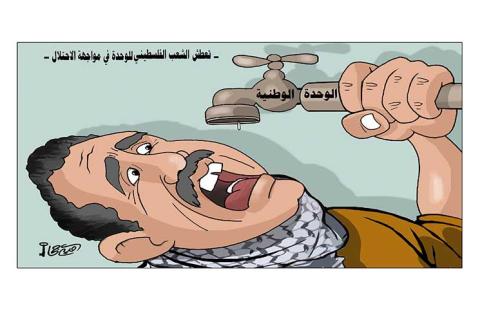 تعطش الشعب الفلسطيني للوحدة في مواجهة الاحتلال