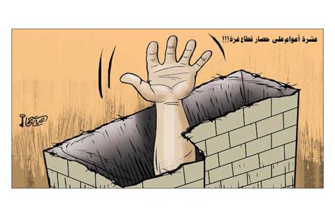 عشرة أعوام على حصار قطاع غزة!!