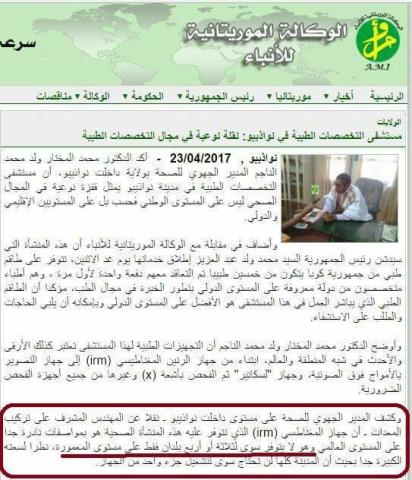 وزارة الصحة: لدينا جهاز بمستشفى نواذيبو لايتوفر إلا لثلاث دول