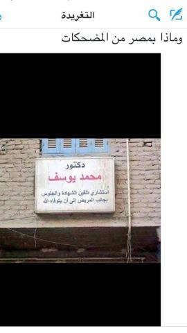 صورة لواجهة العيادة التى نشرها عبد الحامد عباس