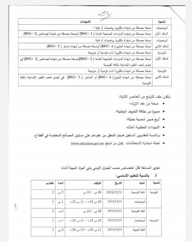إعلان اكتتاب جديد لوزارتي التعليم الأساسي والثانوي (شروط الاكتتاب)